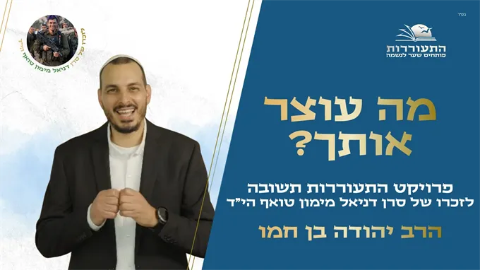 מה עוצר אותך מלעשות תשובה?