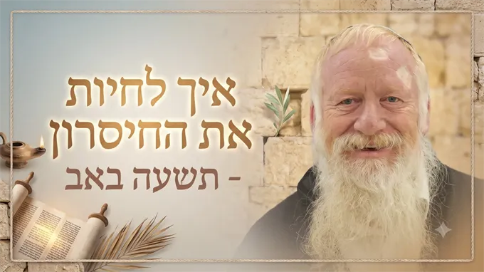 איך לחיות את החיסרון?