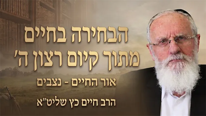 הבחירה בחיים מתוך קיום רצון ה'