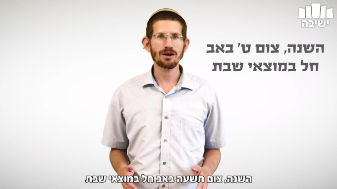 הלכות תשעה באב שחל במוצאי שבת