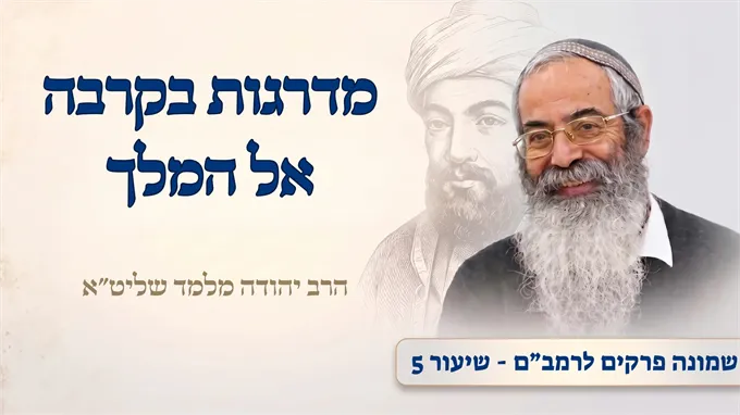 מדרגות בקרבה אל המלך