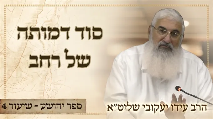 סוד דמותה של רחב