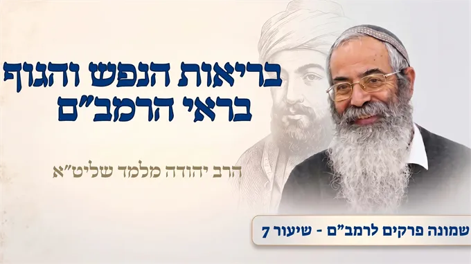 בריאות הנפש והגוף בראי הרמב"ם
