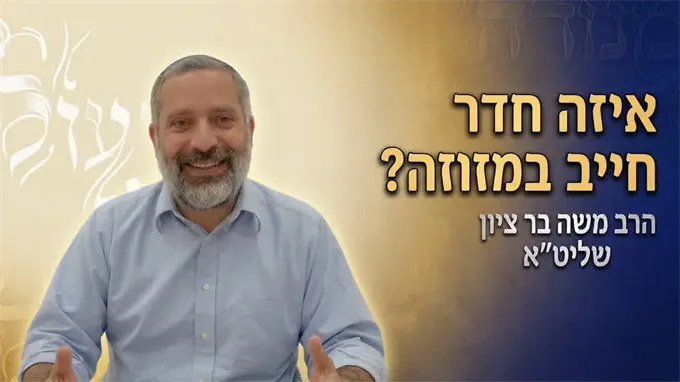 באיזה חדר קובעים מזוזה?