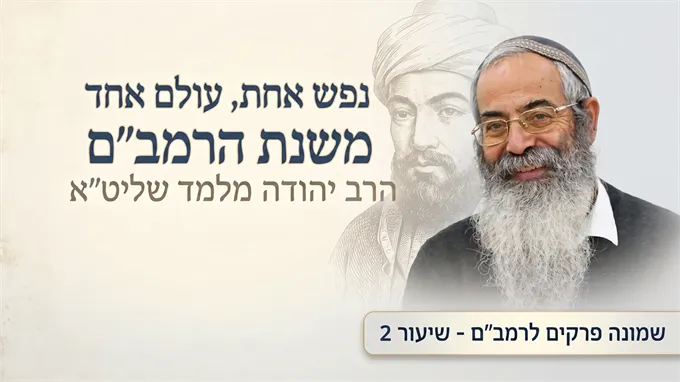 נפש אחת, עולם אחד: משנת הרמב"ם