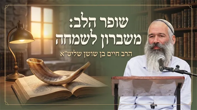 שופר הלב: משברון לשמחה