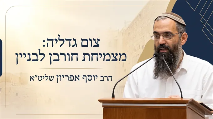צום גדליה: מצמיחת חורבן לבניין