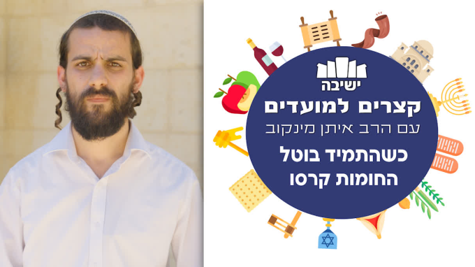 כשהתמיד בוטל - החומות קרסו